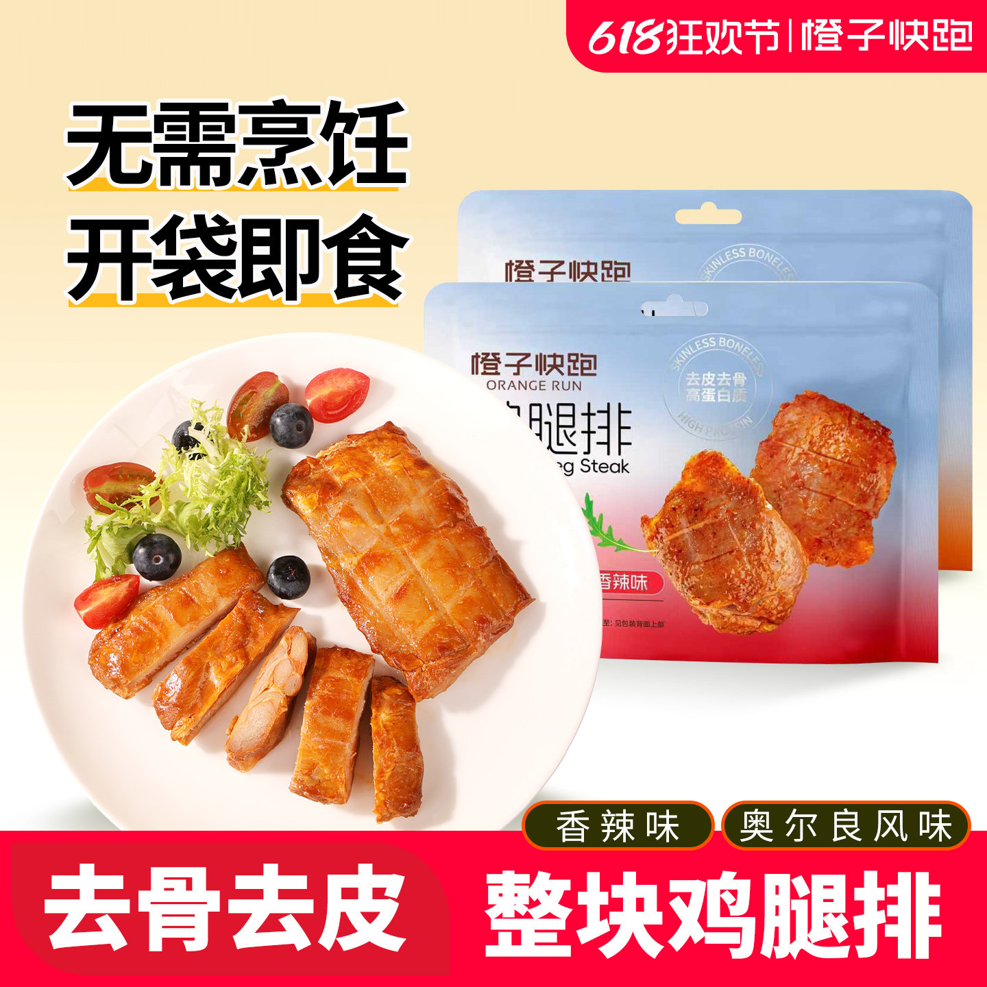 【橙子快跑】奥尔良即食鸡腿排去骨去皮轻食代餐开袋零食健身香辣