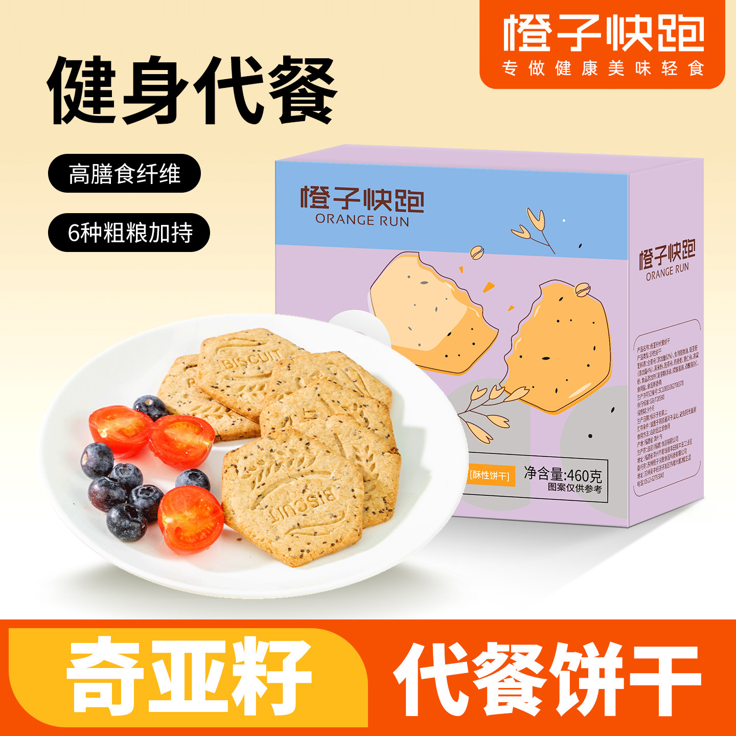 【橙子快跑】奇亚籽代餐饼干无糖精全麦粗粮饼干饱腹减早餐脂零食