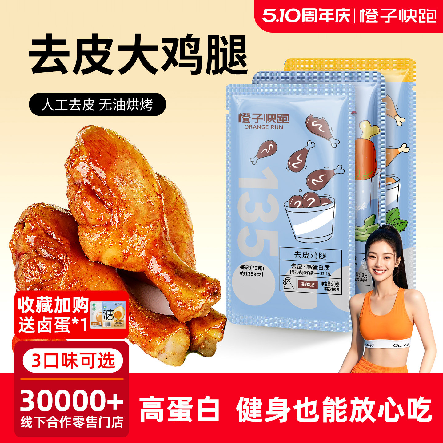 橙子快跑即食去皮鸡腿高蛋白轻食健身代餐主食速食鸡肉零食鸡腿