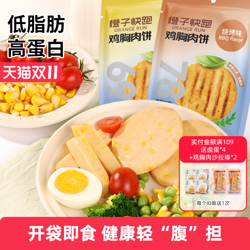 橙子快跑鸡胸肉饼高蛋白开袋即食