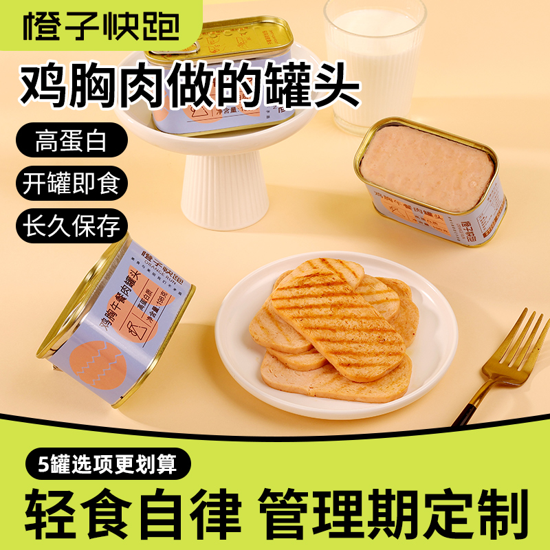 橙子快跑鸡胸肉午餐肉罐头高蛋白
