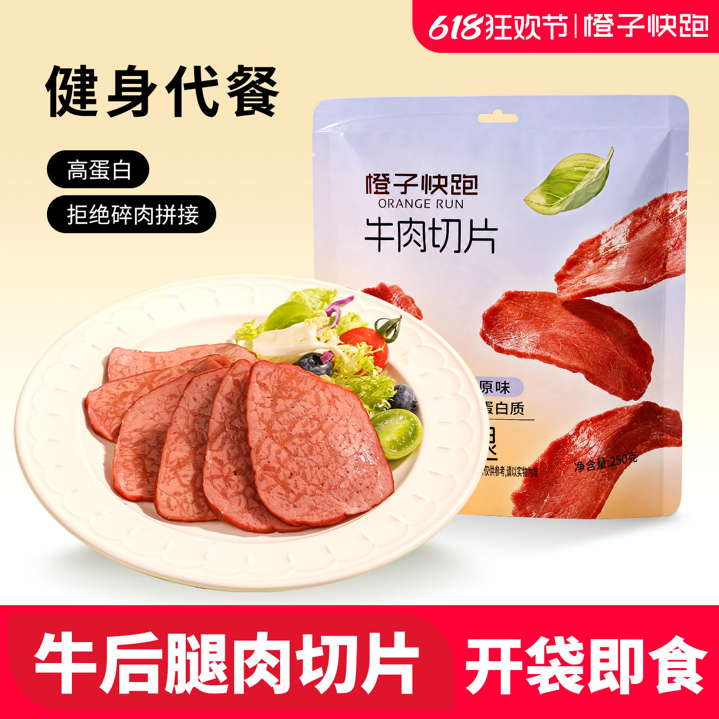 【橙子快跑】牛肉高蛋白健身代餐熟食开袋即食休闲轻食零食牛肉片