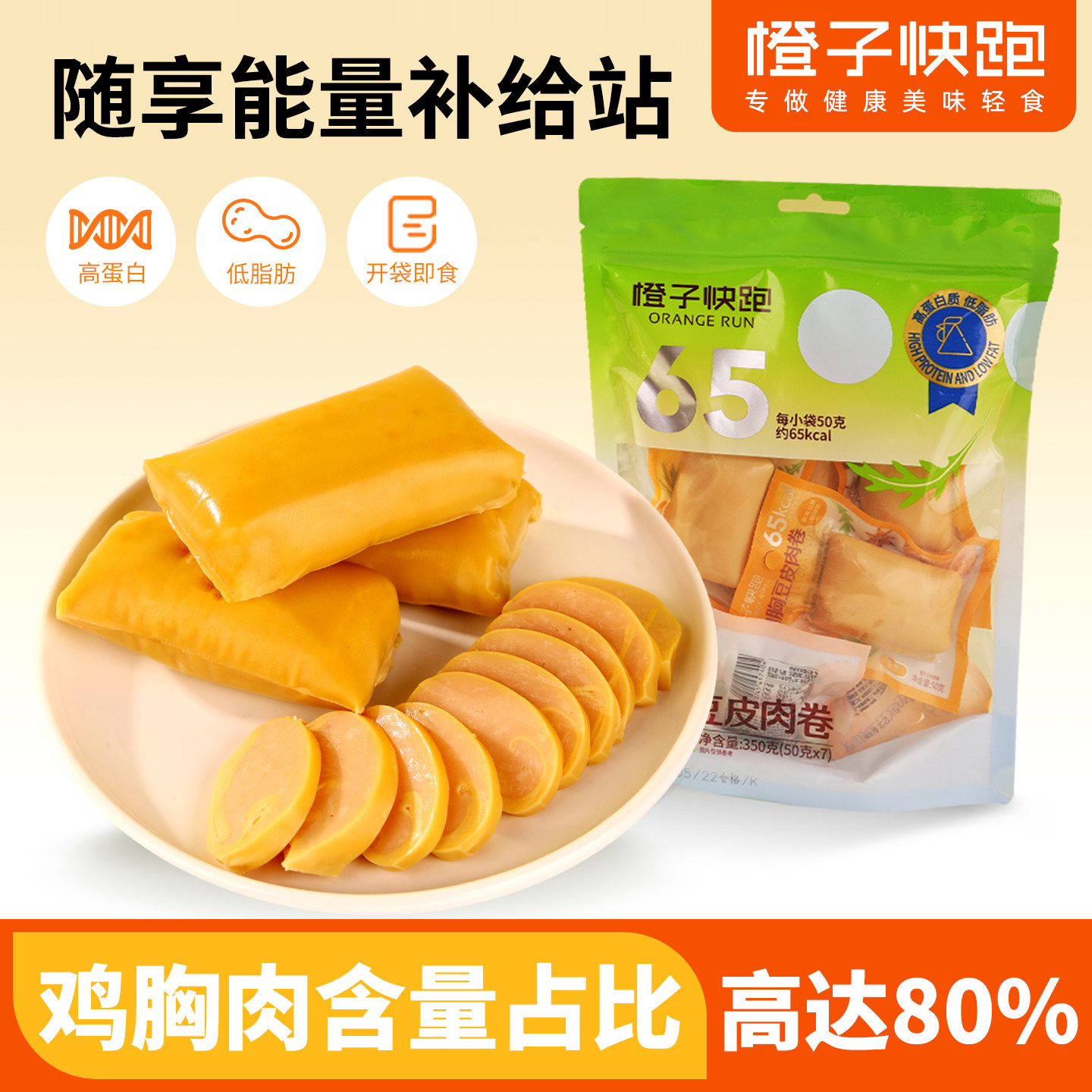 【橙子快跑】鸡胸豆皮肉卷高蛋白代早餐解馋蔬菜豆皮卷即食零食