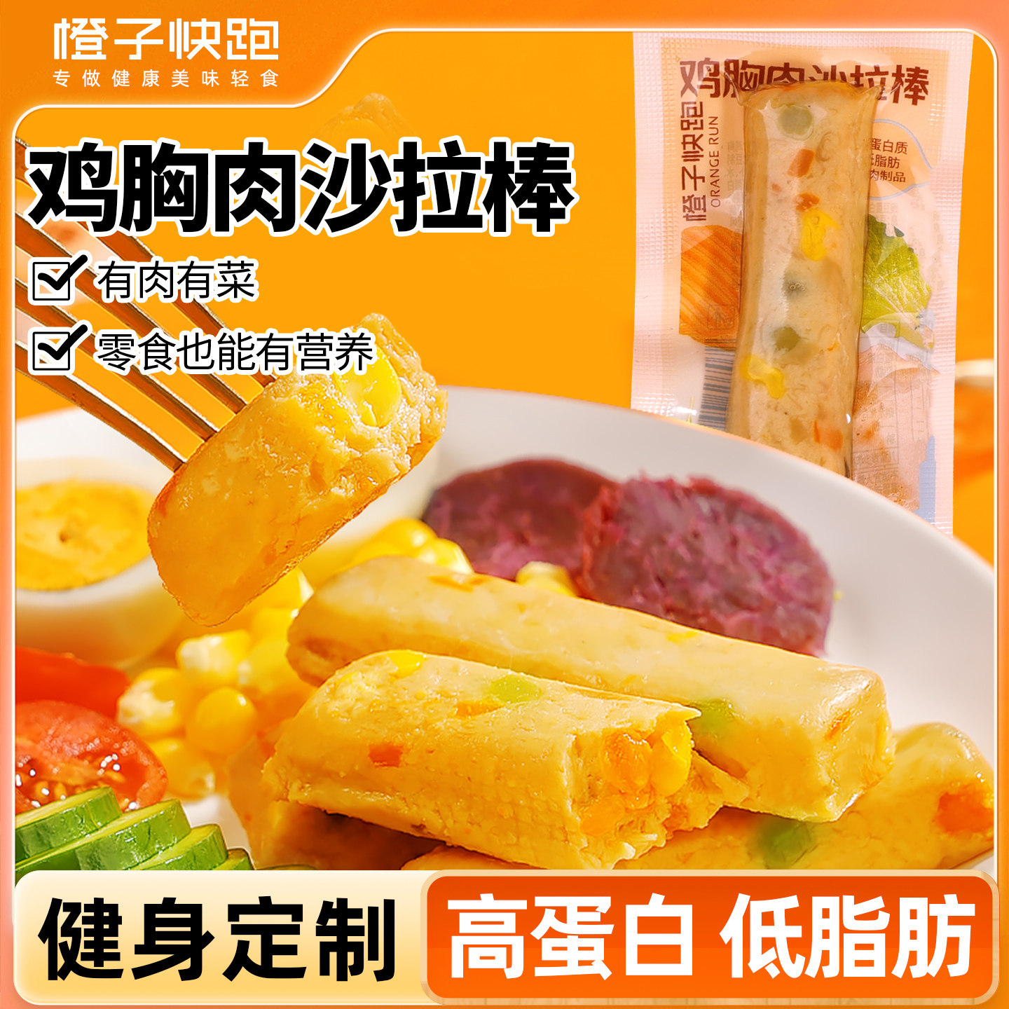 橙子快跑鸡胸肉沙拉棒高蛋白低脂肪轻食代餐健身即食休闲鸡肉零食,零食/坚果/特产,鸡肉零食,淘宝优惠券,粉丝福利购,淘宝优惠卷
