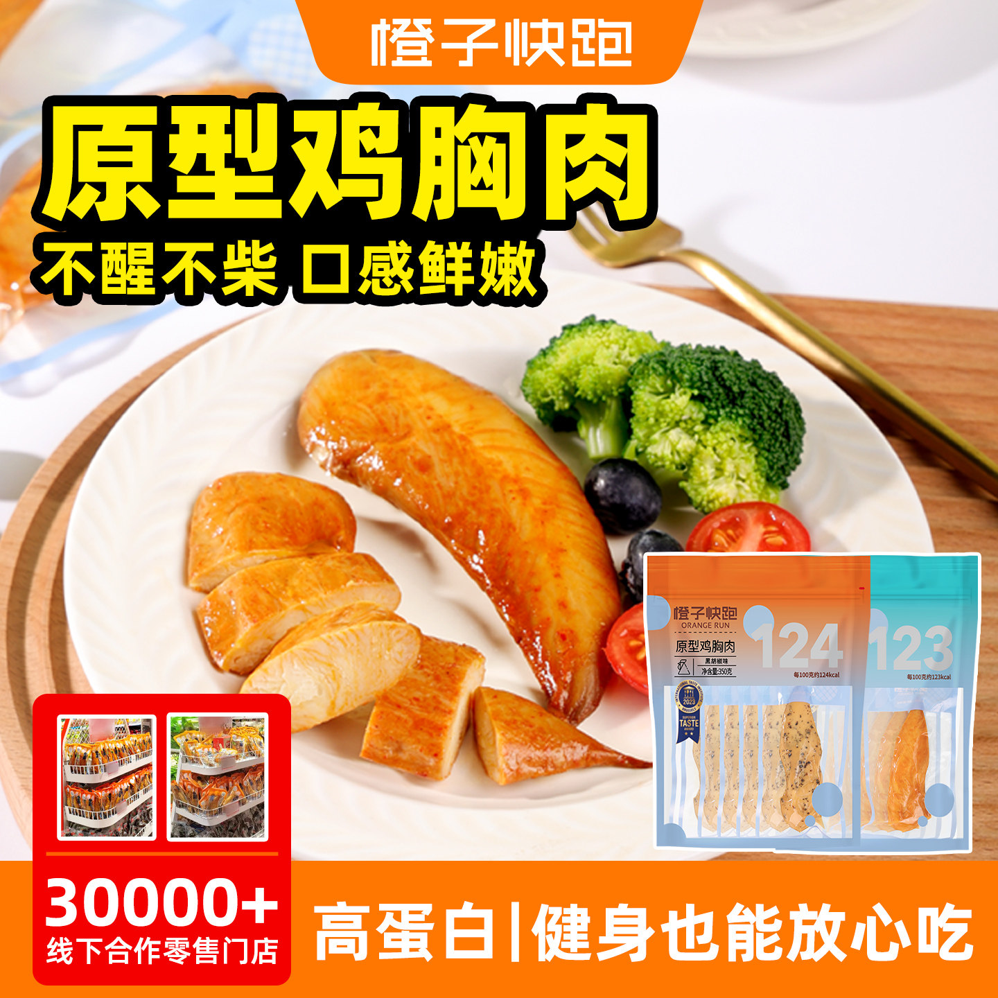 橙子快跑鸡胸肉原型小吃低脂即食健身代餐晚轻食休闲鸡小胸高蛋白