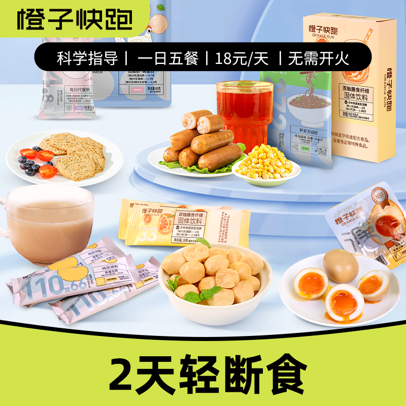 橙子快跑1日5餐2天轻断食