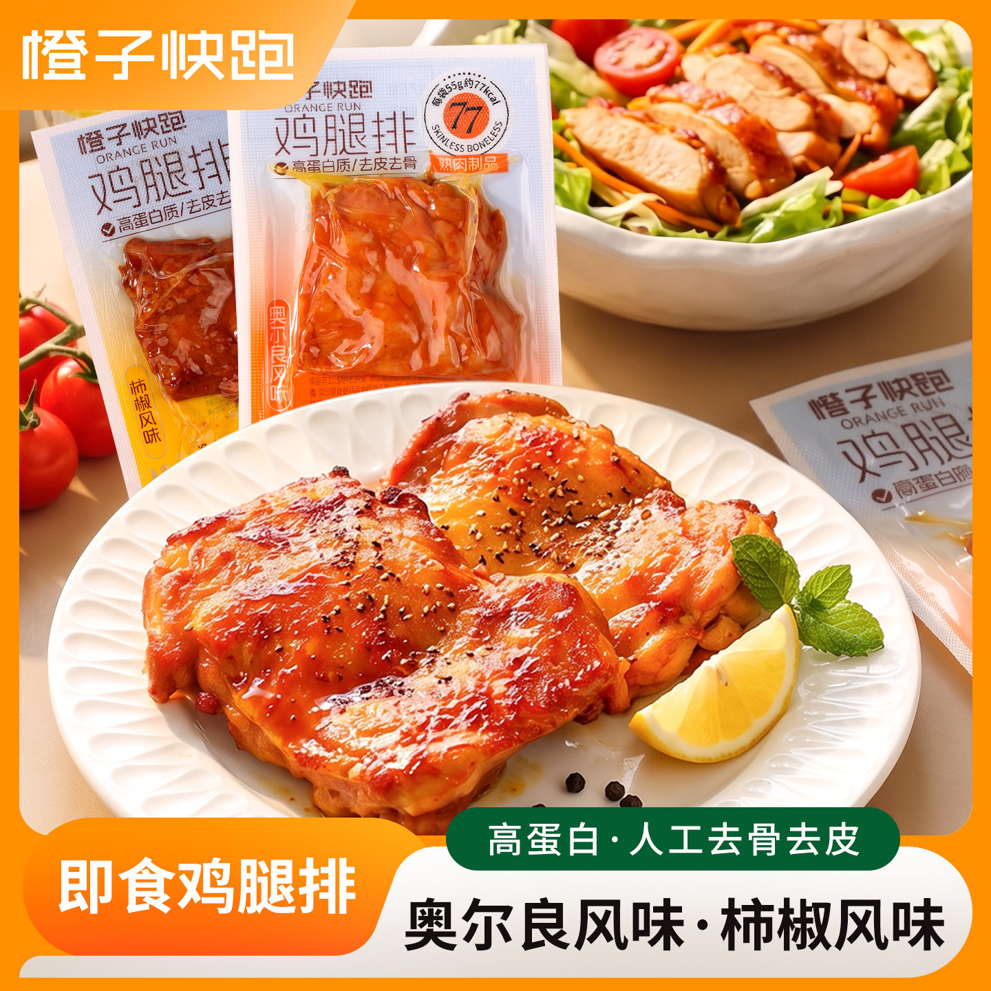橙子快跑鸡腿排高蛋白开袋即食
