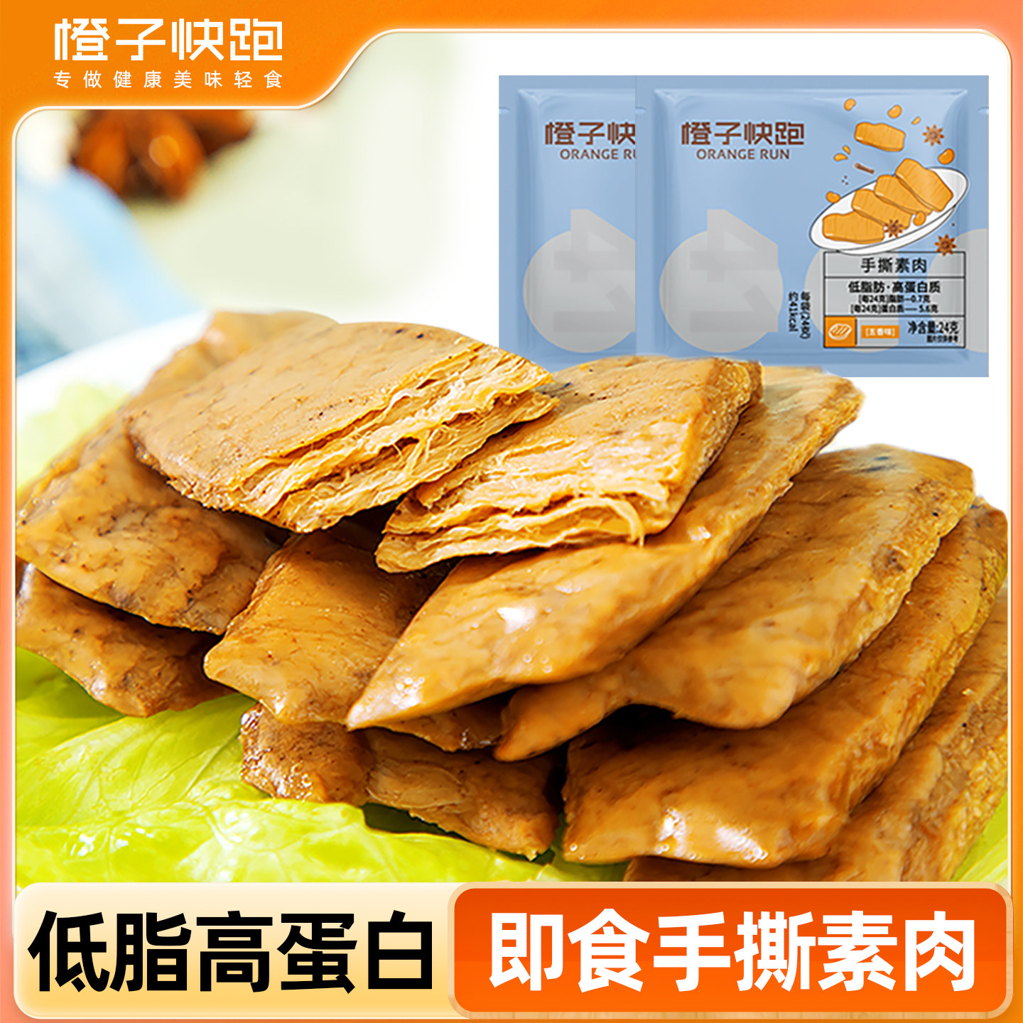 【橙子快跑】手撕素肉豆干素牛肉代即食健身零食休闲食品低脂餐,零食/坚果/特产,素肉,淘宝优惠券,粉丝福利购,淘宝优惠卷