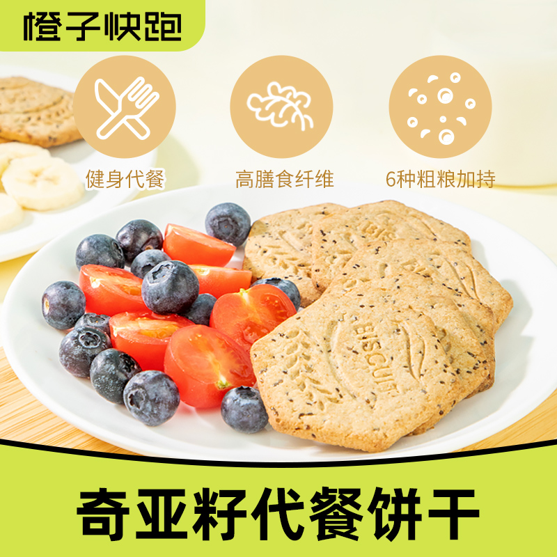 【橙子快跑】奇亚籽代餐饼干无糖精全麦粗粮饼干饱腹减早餐脂零食
