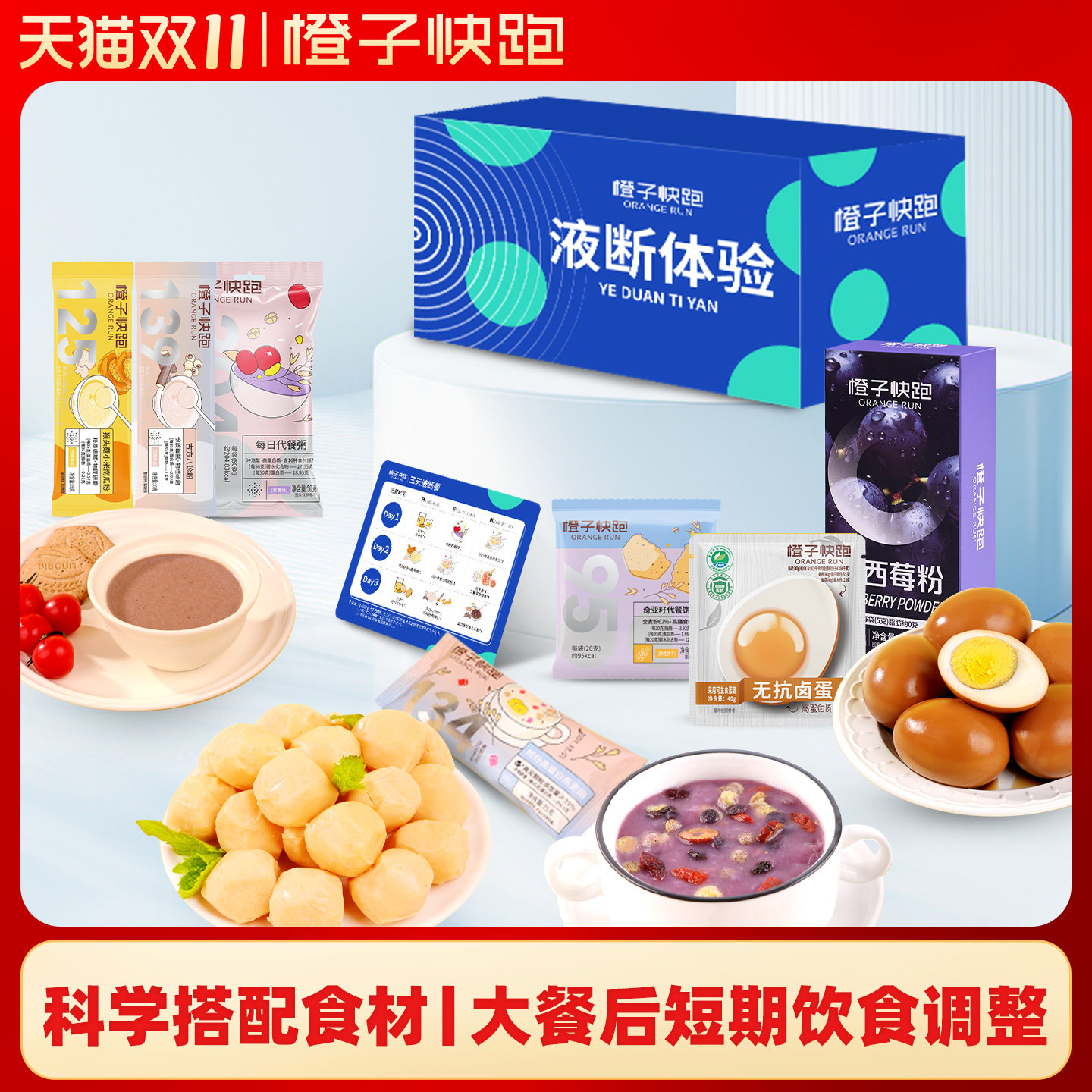 橙子快跑三天液断套餐3日轻断食轻食冲饮餐代餐简餐管理期轻代餐