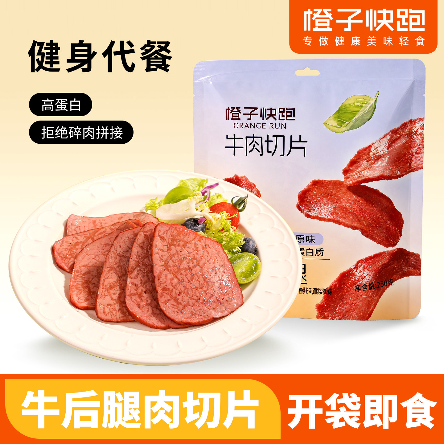 【橙子快跑】牛肉高蛋白健身代餐熟食开袋即食休闲轻食零食牛肉片