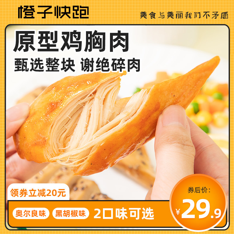 橙子快跑原型鸡胸肉低脂即食健身代餐鸡肉减轻零食鸡小胸高蛋白