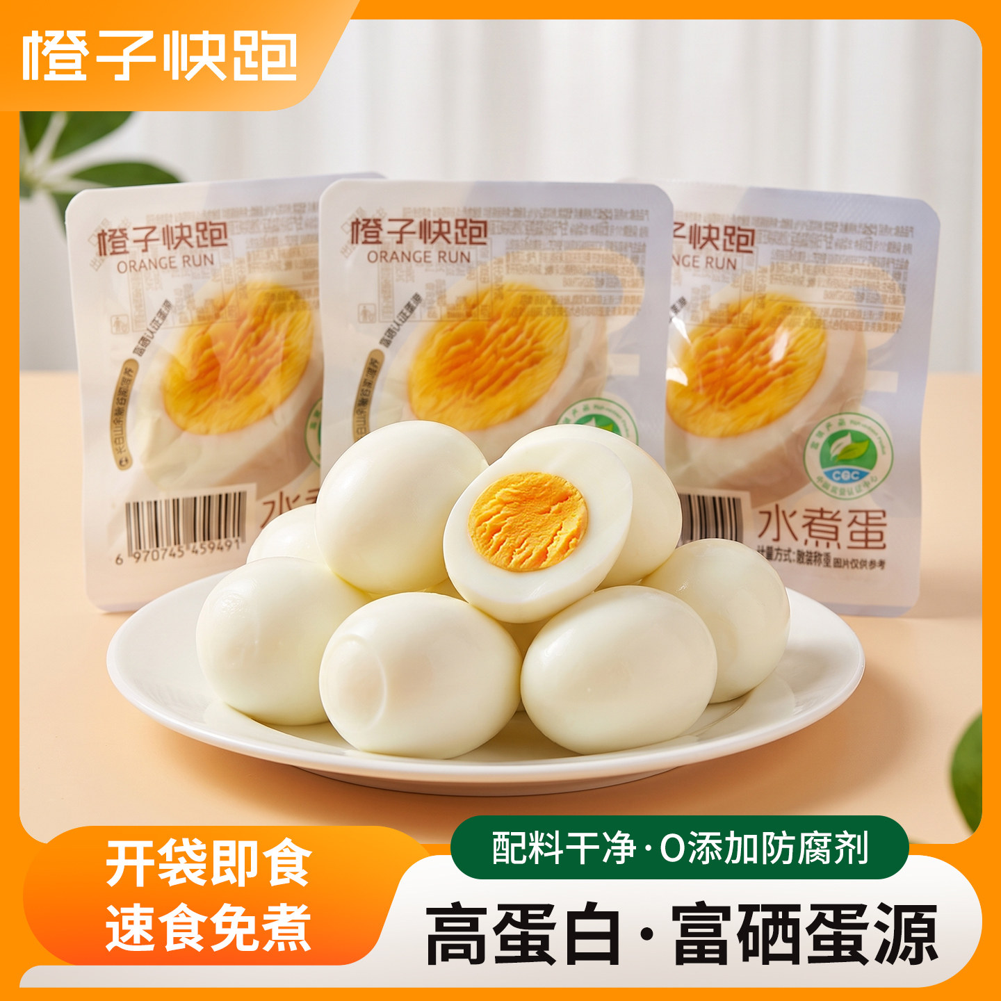 【橙子快跑】即食水煮蛋早餐轻食健身代餐高蛋白鸡蛋速食零食