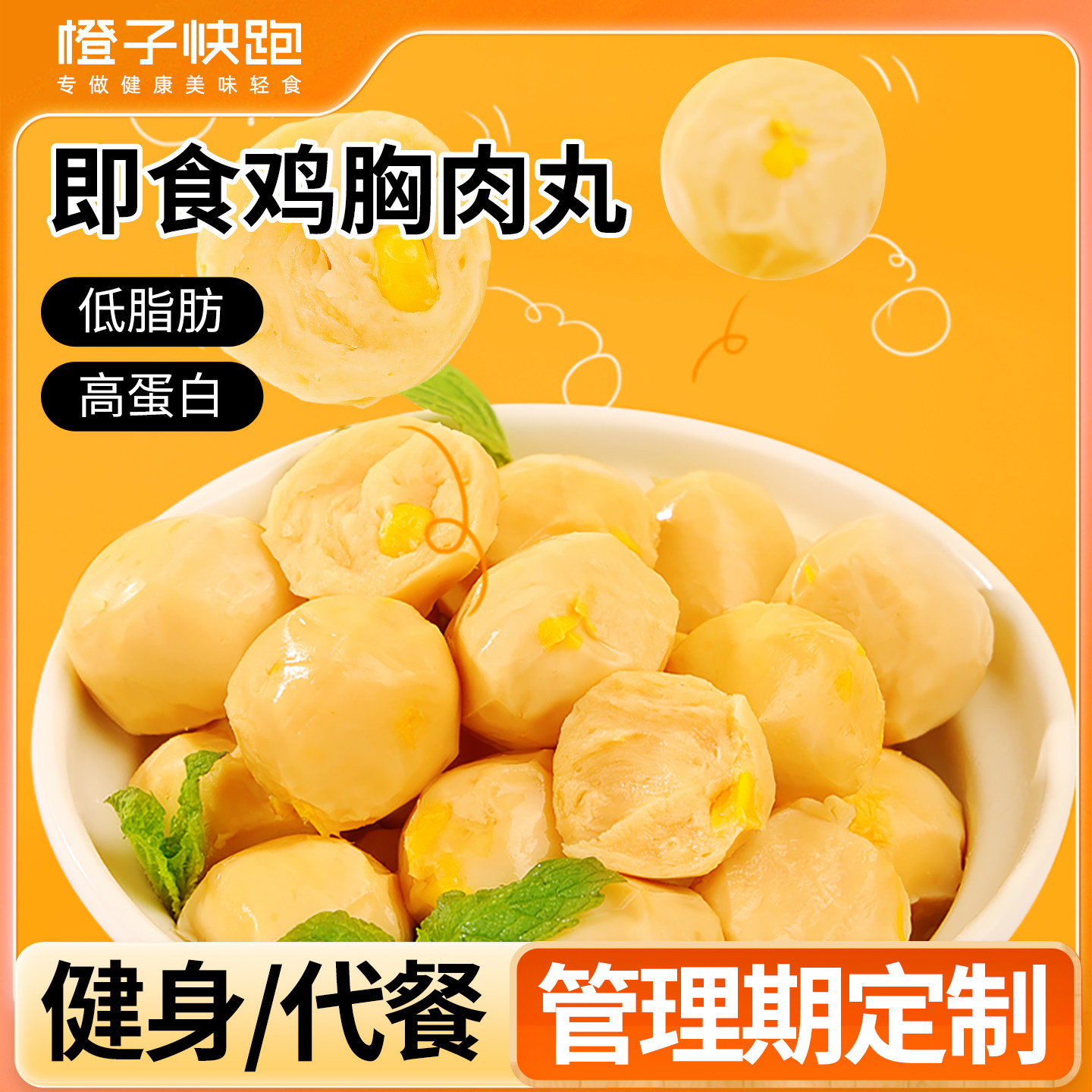 橙子快跑鸡胸肉丸健身代餐速食轻低脂高蛋白解馋即零食卡鸡肉丸子,零食/坚果/特产,鸡肉零食,淘宝优惠券,粉丝福利购,淘宝优惠卷
