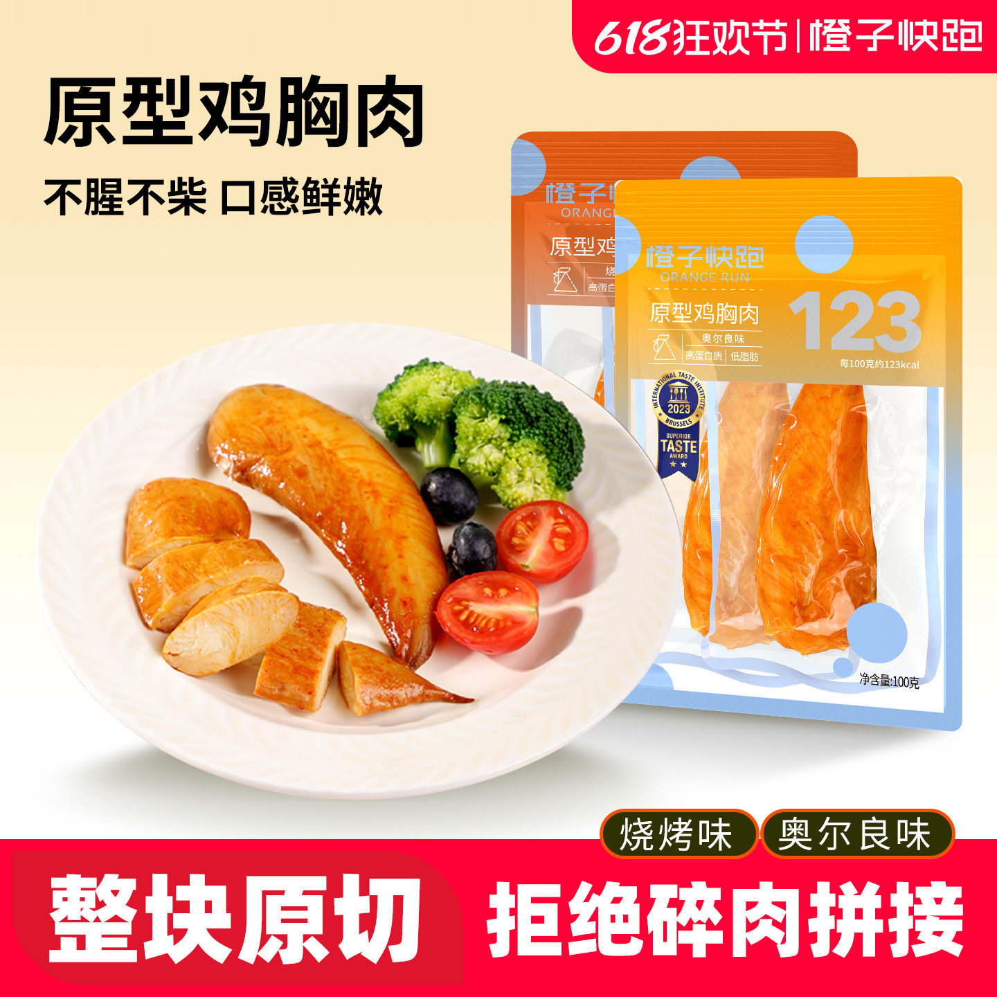 【橙子快跑】原型鸡胸肉健身代餐低脂整切鸡小胸解馋饱腹即食零食