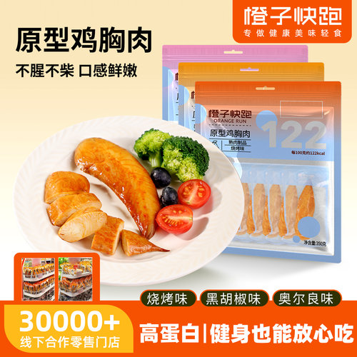 橙子快跑原切鸡胸肉即食健身代餐