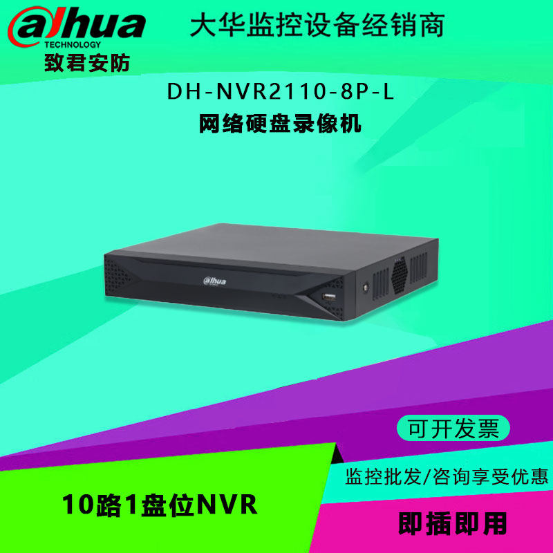 大华 DH-NVR2110-8P-L 10路1盘位NVR 网络硬盘录像机手机远程监控