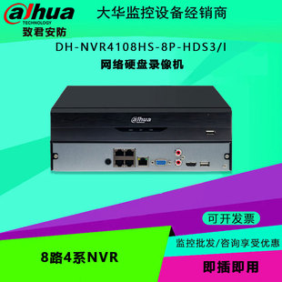 大华 DH-NVR4108HS-8P-HDS3-I 8路4系NVR网络硬盘 录像远程监控