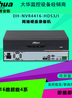 大华 DH-NVR4416-HDS3-I 16路超能4系网络硬盘录像 远程监控主机