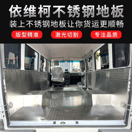 依维柯得意欧胜改装不锈钢地板专用货车车厢大通V80得意全顺特顺