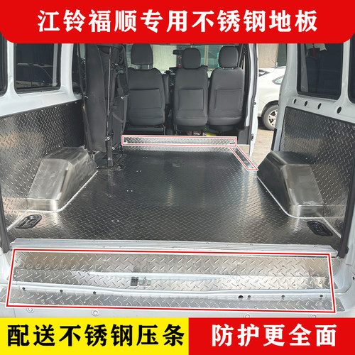 江铃福顺改装专用铝板不锈钢地板