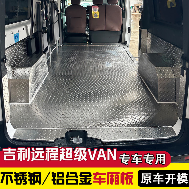 吉利远程超级VAN车厢不锈钢地板