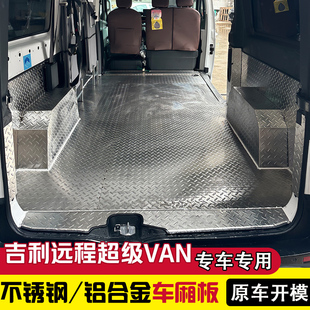 吉利远程超级VAN不锈钢地板内饰升级车厢改装 铝合金板全包围地垫