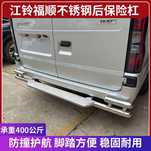 江铃福顺专用不锈钢踏板后保险杠