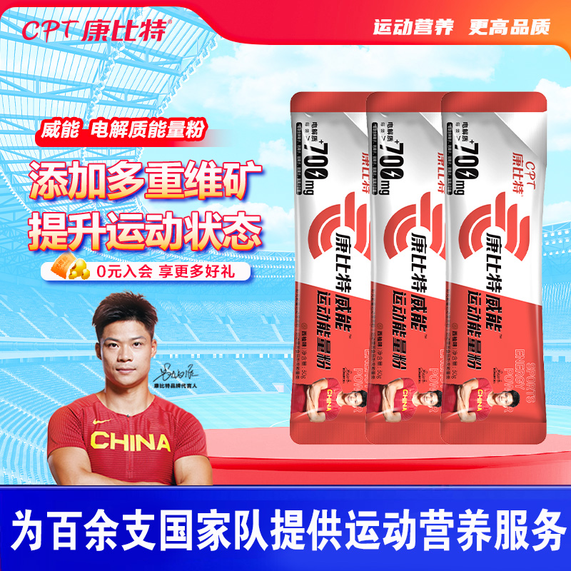 康比特电解质粉冲剂能量粉
