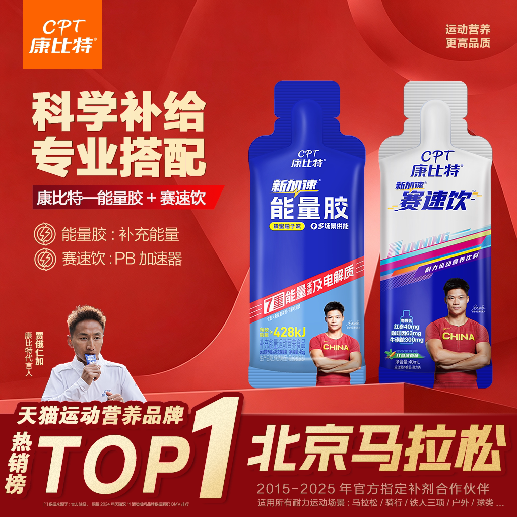 康比特赛速饮能量胶耐力饮料体育跑步比赛户外运动营养官方旗舰店