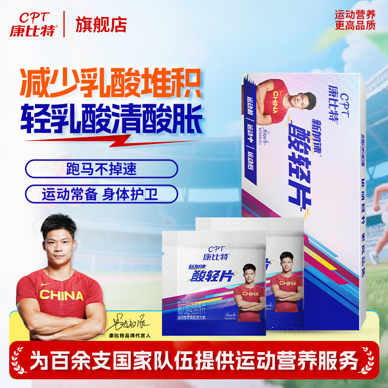 康比特酸轻片马拉松跑步越野排运动乳酸肌肉酸胀骑行登山户外补剂