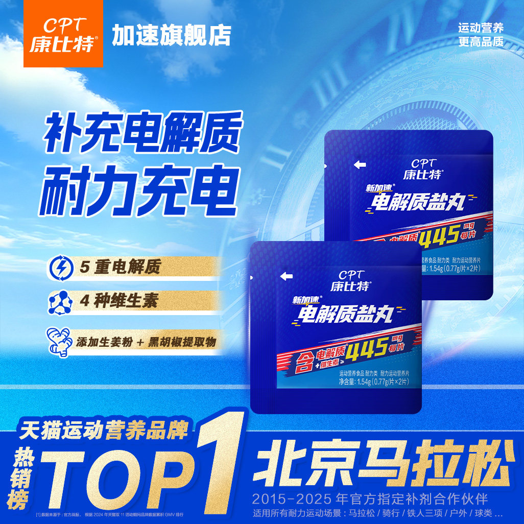 康比特电解质盐丸马拉松跑步抽筋耐力骑行登山户外运动补给充官方