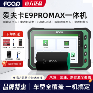 爱夫卡E9PROMAX新能源故障诊断仪柴汽通用检测仪柴汽一体诊断仪