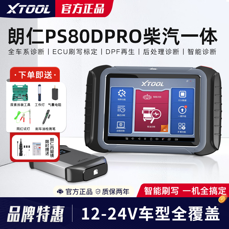 朗仁PS80DPRO柴汽通用诊断仪柴油车解码器汽车12-24V柴汽一体