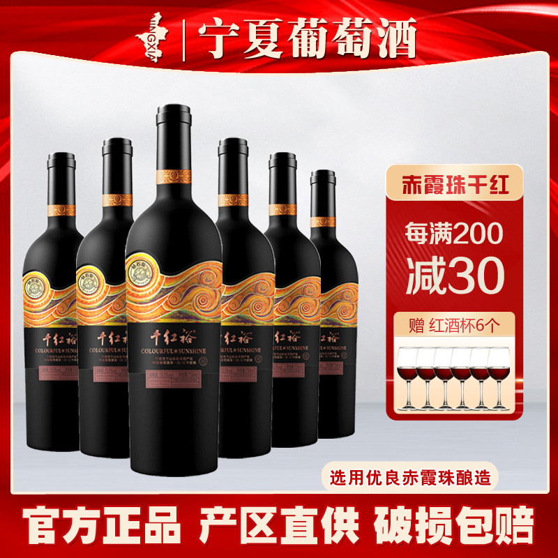 千红裕赤霞珠干红贺兰山国产红酒