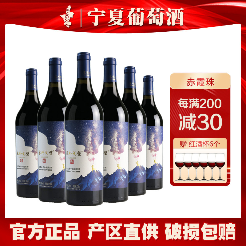 宁夏塞外戈壁星空赤霞珠干红葡萄酒贺兰山东麓古城人家国产红酒