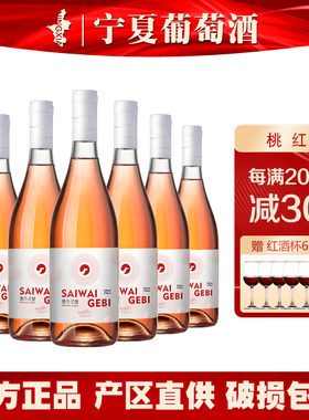 塞外戈壁女士桃红清凉爽口