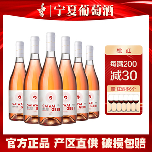 宁夏塞外戈壁桃红葡萄酒女士甜酒贺兰山东麓青云酒庄国产红酒