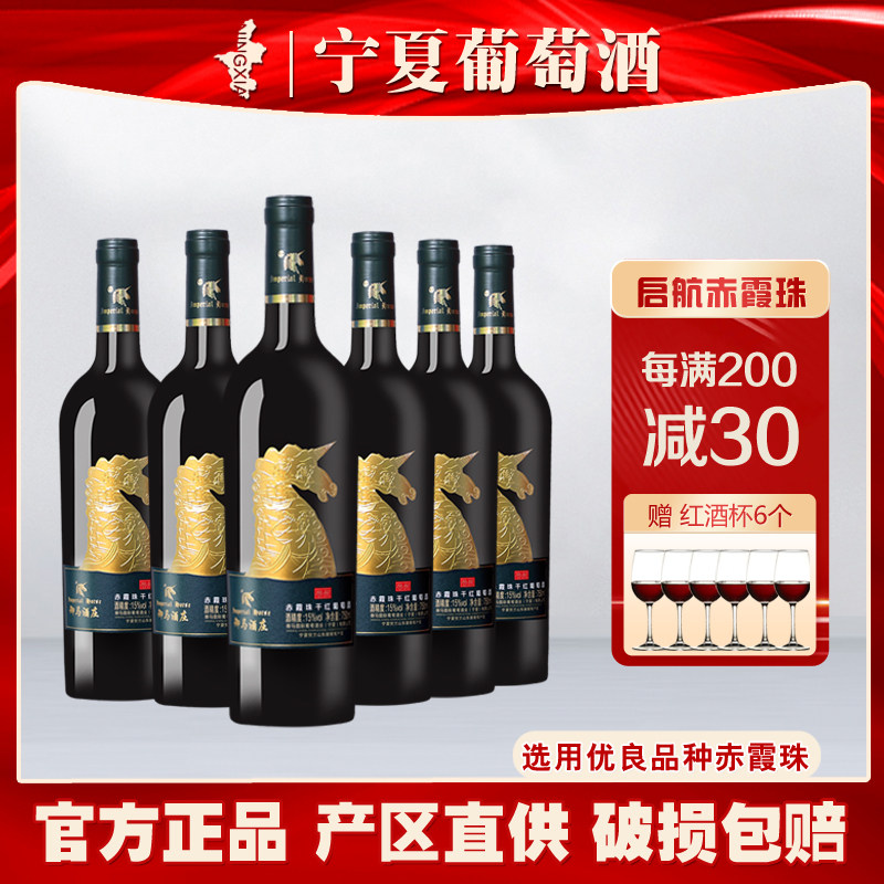 宁夏御马酒庄启航赤霞珠干红葡萄酒贺兰山国产15度红酒整箱6支装