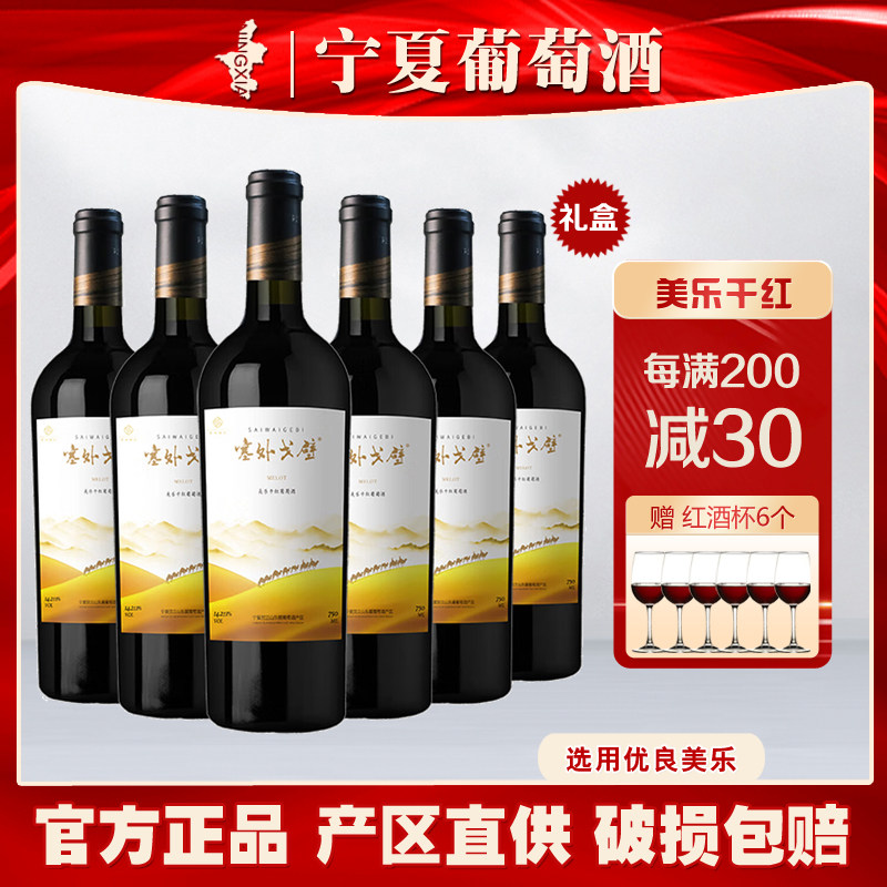 宁夏葡萄酒青云酒庄塞外戈壁美乐干红国产红酒贺兰山东麓6瓶礼盒