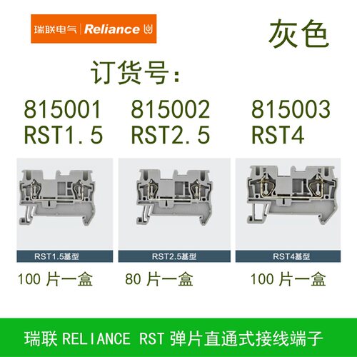 现货 RELIANCE瑞联电气 弹簧笼片式导轨接线端子排 RST1.5 815001