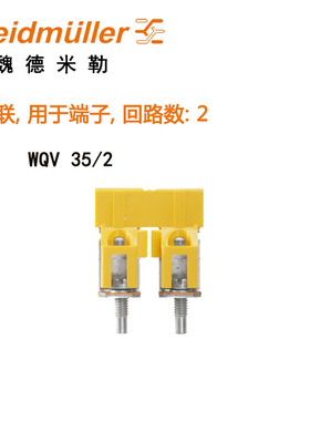 原装正品魏德米勒电器 接线端子横联件WQV 35/2 连接件1053060000