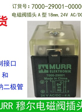 现货全新原装德国MURR穆尔电磁阀插头7000-29001-0000000,3129220