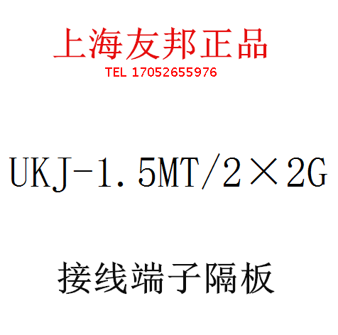 UKJ-1.5MT/2X2G 友邦电气 UPUN端子隔板/挡片/标记/固定件012027