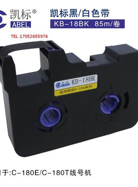 凯标线号机C-180E C-180T 色带 凯标线号机黑色色带 KB-18BK