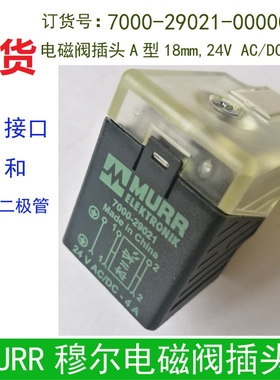 现货原装MURR穆尔电磁阀插头7000-29021-0000000 DC24V 原3129020