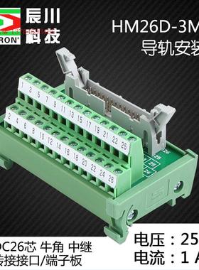 HM26D-3M-42辰川中继端子台26芯牛角转接线端子PLC中继转接板T024