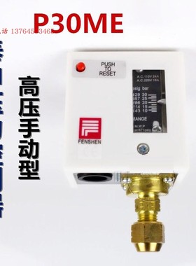 正品上海奉申P30ME PC30ME压力控制器继电器机械开关 高压手动型