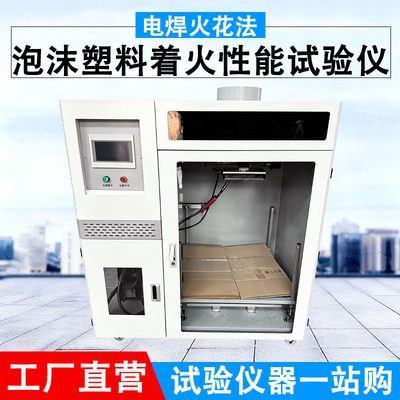 泡沫塑料电焊火花法着火性能试验