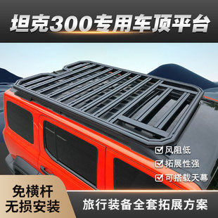 坦克300车顶行李架筐车顶框行李筐旅行架货架平台侧爬梯改装专用